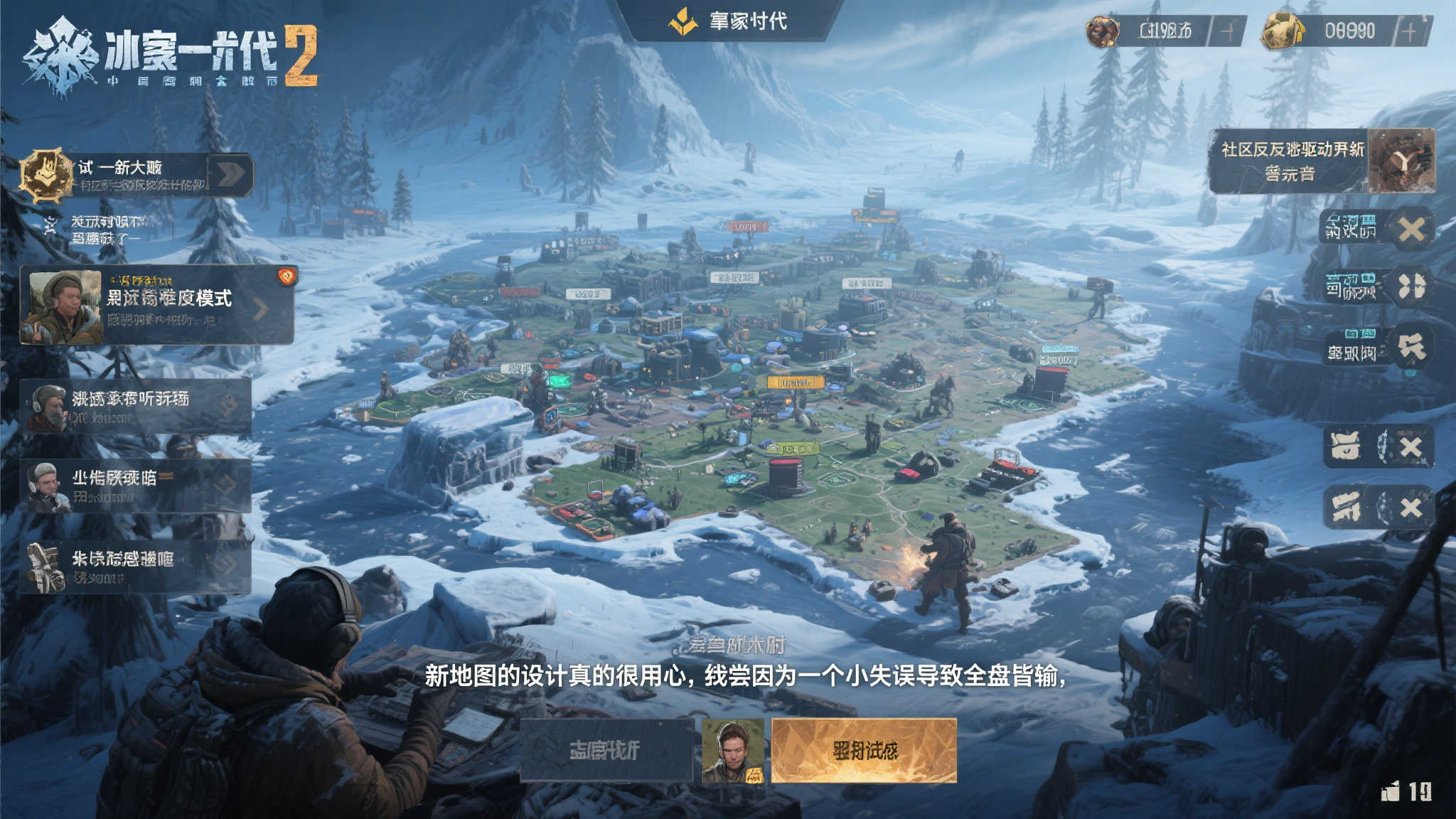 “TGA最佳策略游戏《冰汽时代2》免费更新震撼来袭!全新内容邀你探索” 社区反馈驱动更新-玩家声音被听见
值得