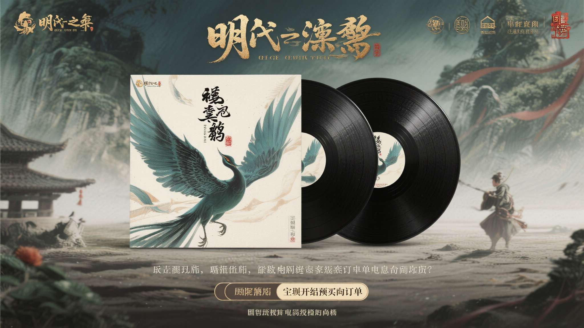 目前，《明末：渊虚之羽》原声带黑胶唱片已正式开启预购通道，有意收藏的玩家可通过游