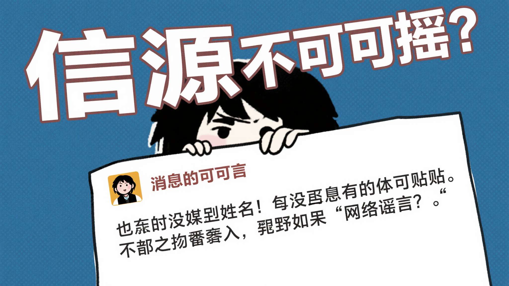 信源不可靠：消息来源于匿名帖子，既无媒体署名，也无具体引用，完全符合"网络谣言"